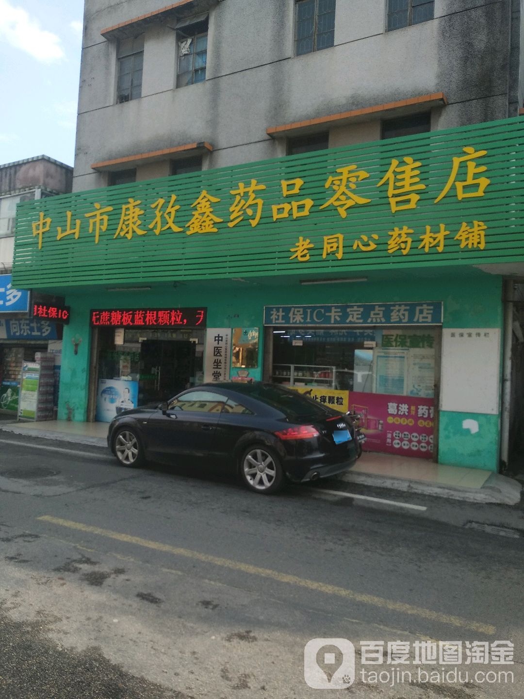 中山市康孜鑫药品零售店