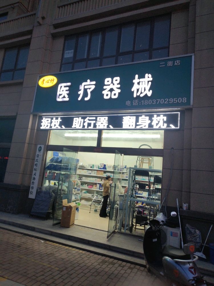 孝心坊医疗器械(二街店)