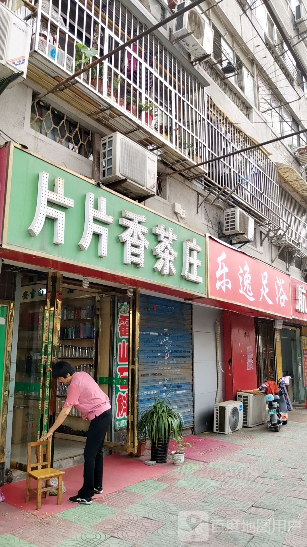 乐逸足浴