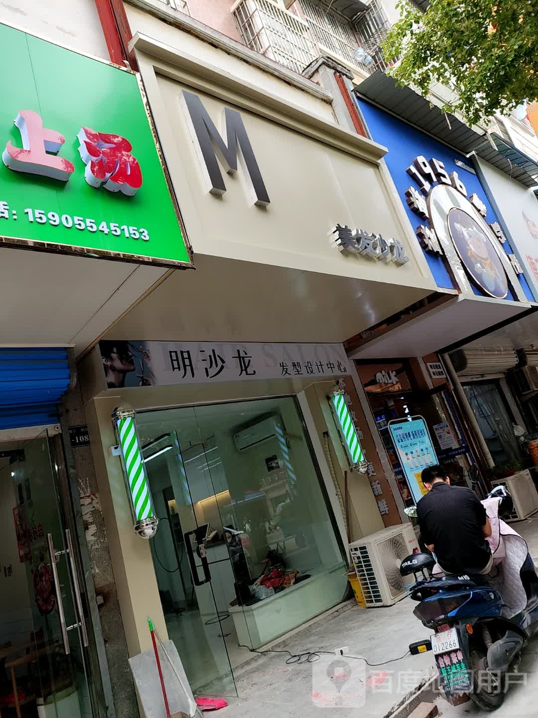 M美发沙龙