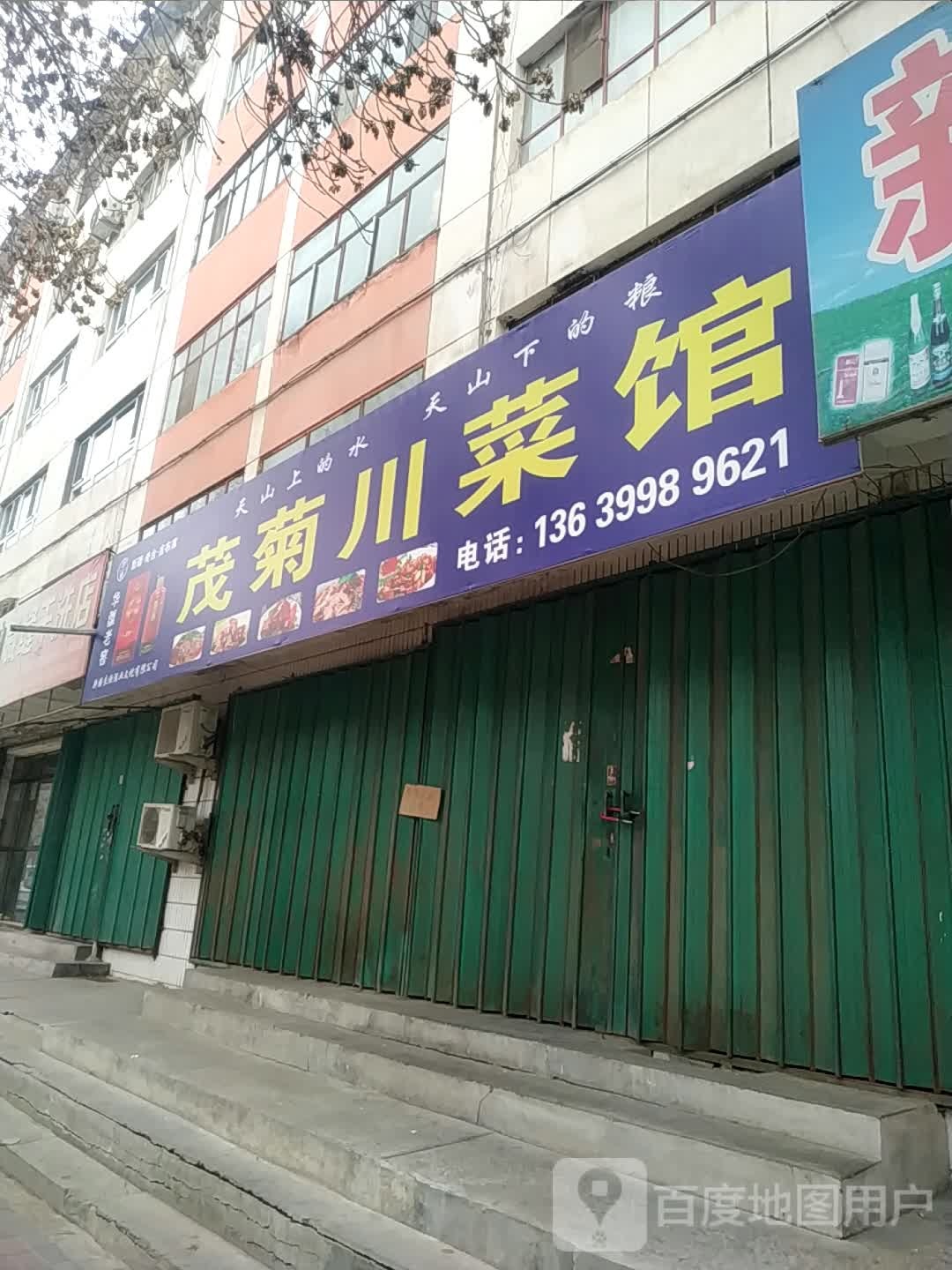 茂菊船菜馆