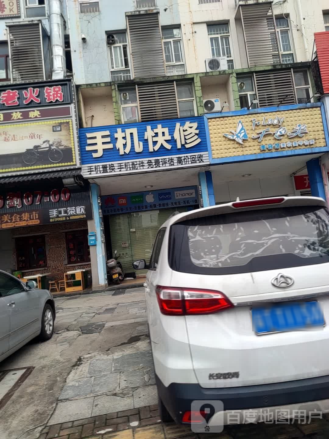 手机快修