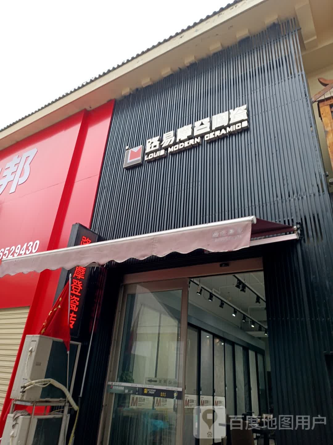 金记建材路易摩登陶瓷(天柱山东路店)