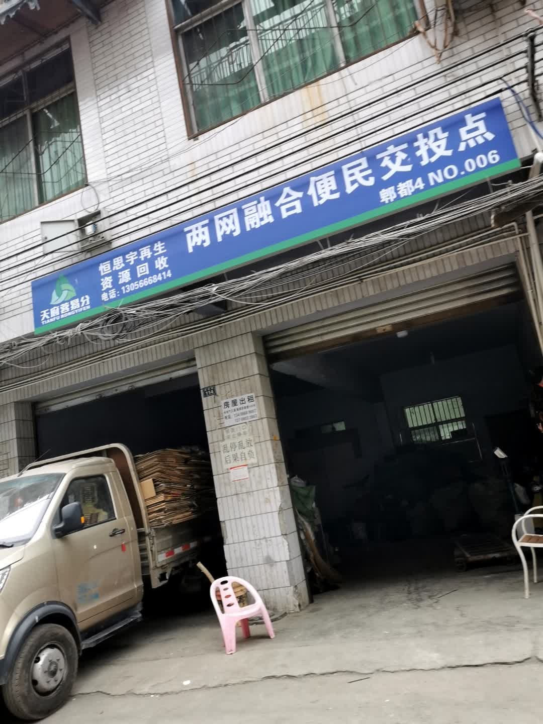 恒思宇再生资源回收