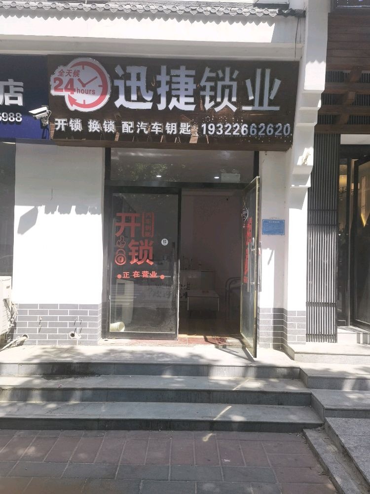 迅捷开锁