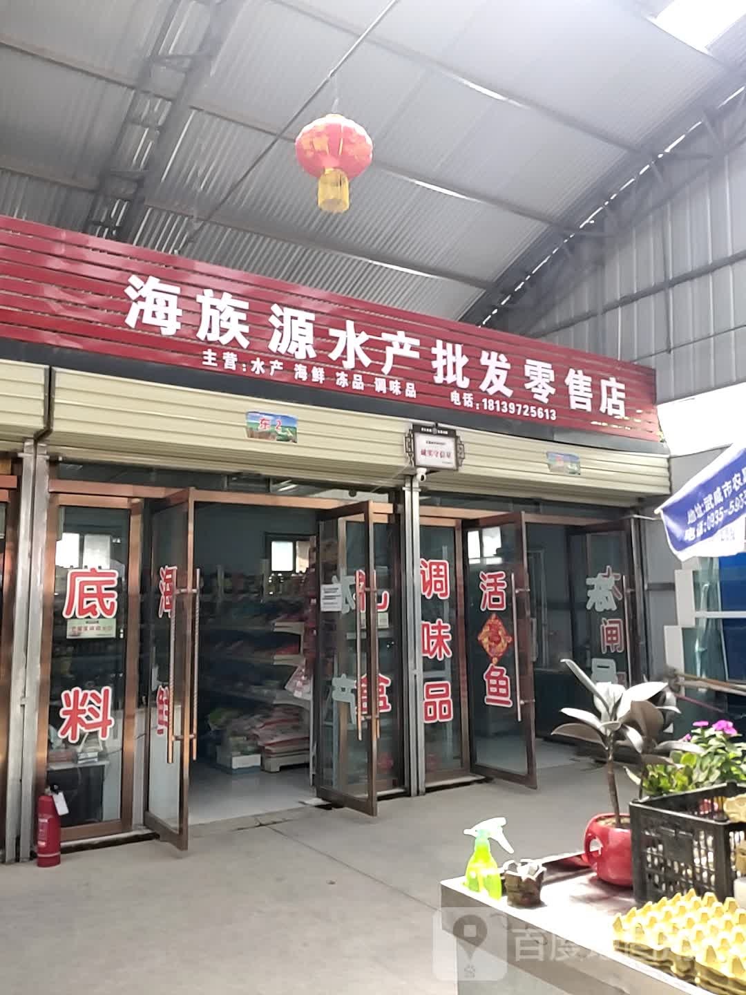 海族源水产批发零售店