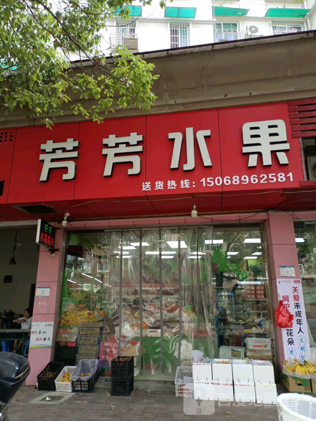芳芳水果超市(兴华苑店)
