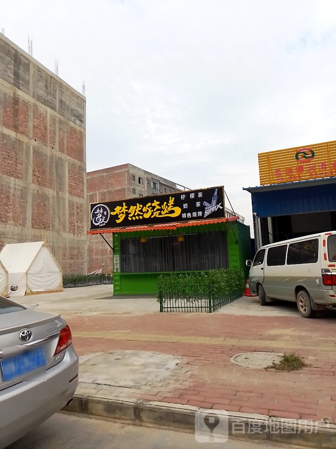 梦然烧烤
