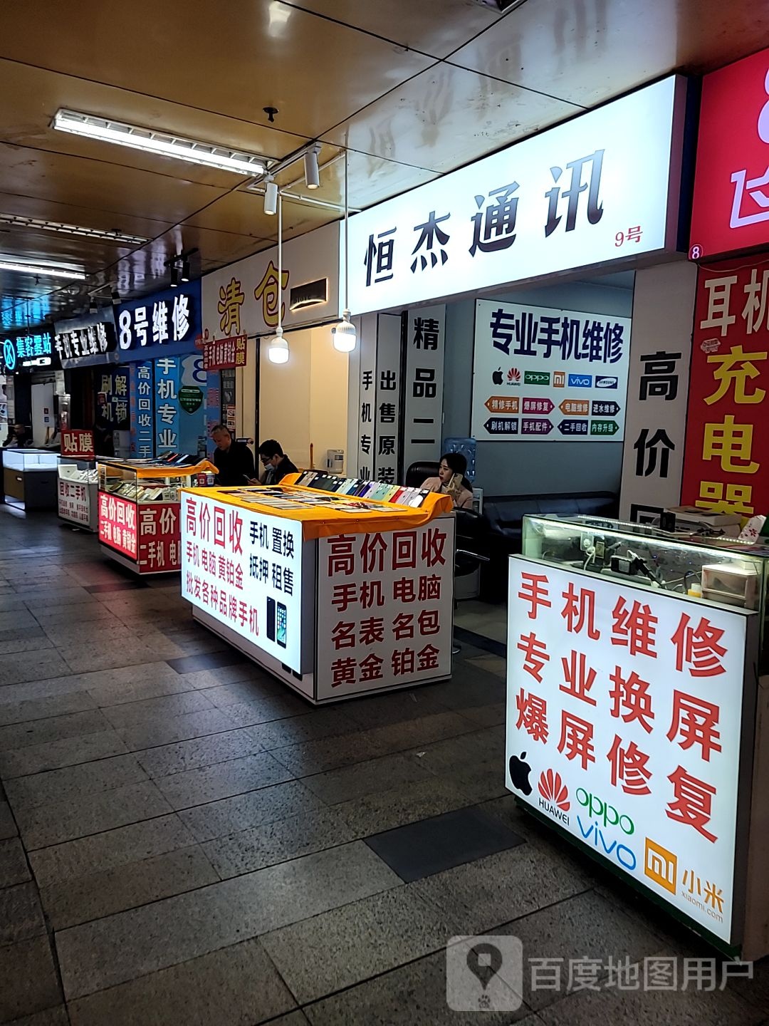 8号手机电脑维修回收