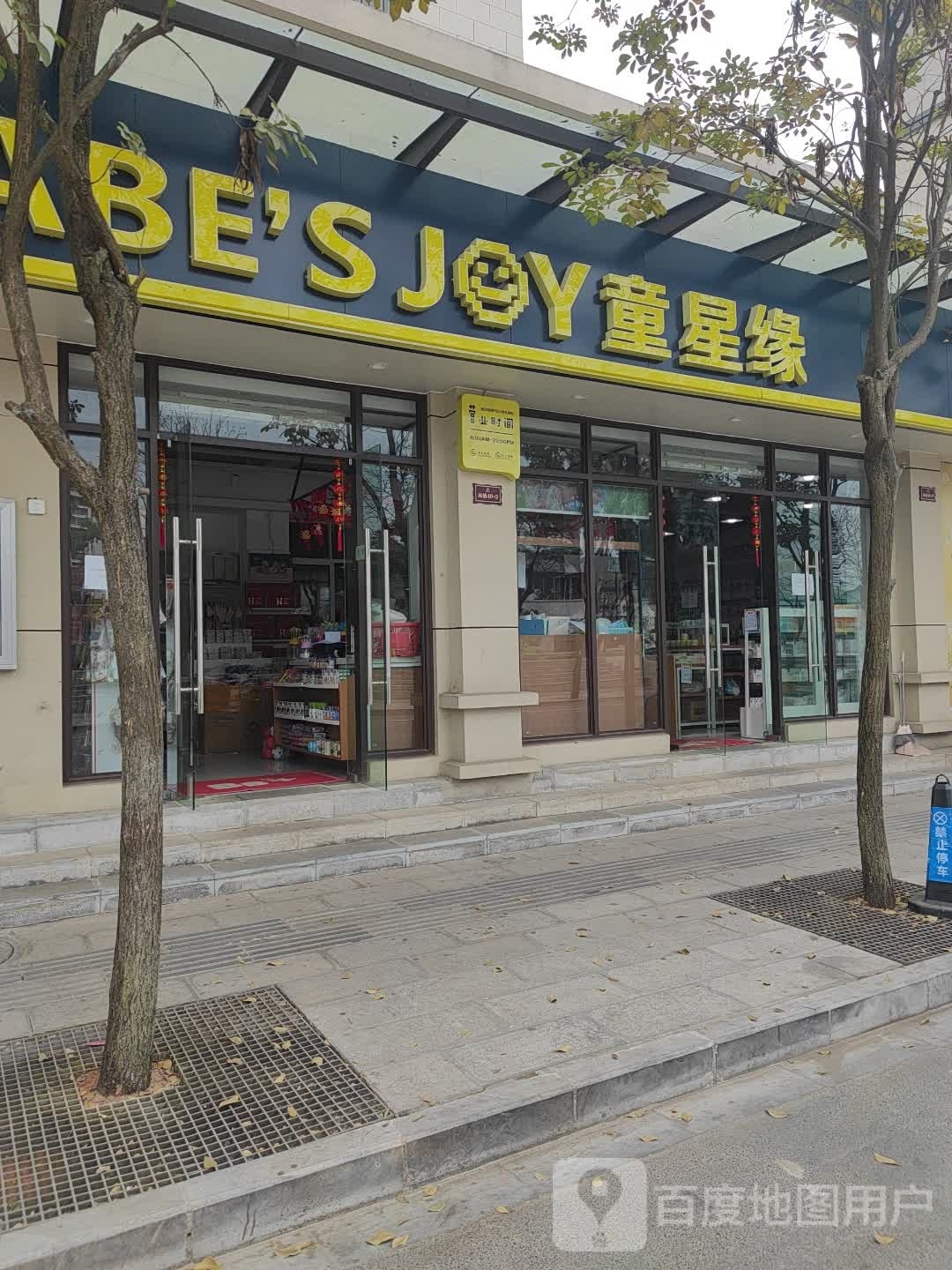 BB+童星缘母婴用品(新玩厂店)