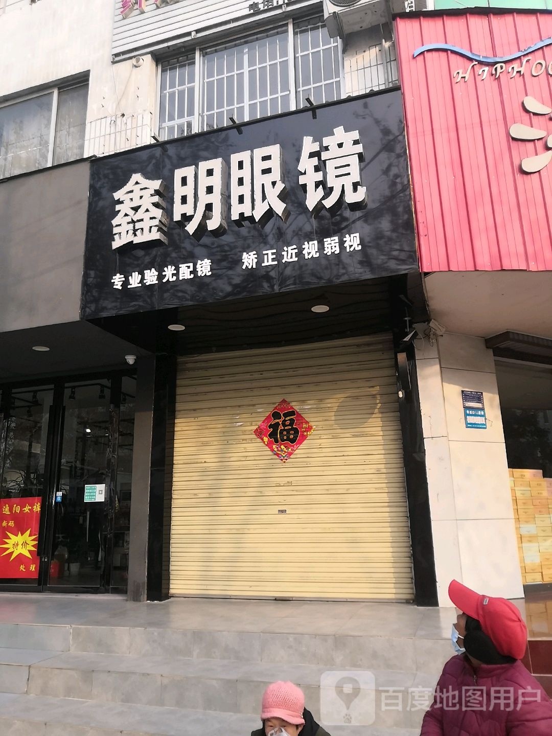 鑫明眼镜(西御桥北路店)