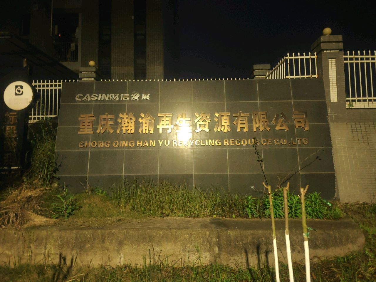 重庆瀚渝再生资源有限公司