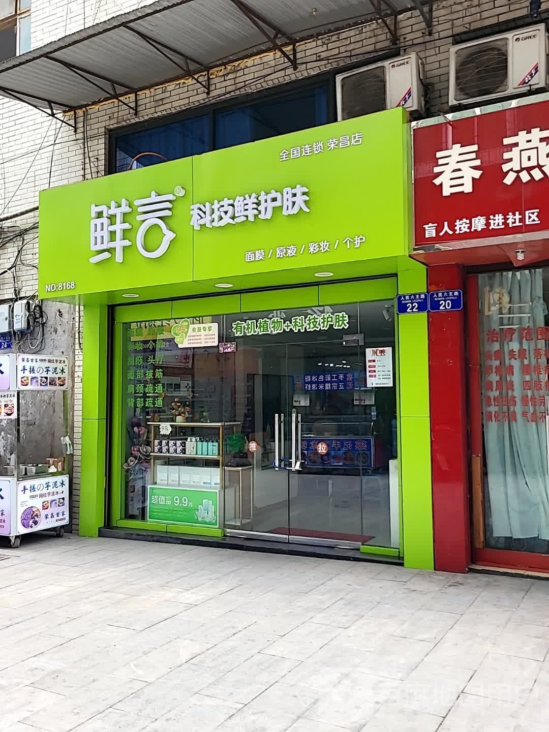 鲜言科技鲜护肤全国连锁(荣昌店)