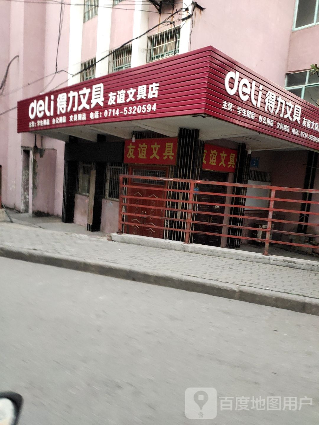 友谊文具(冶中路店)