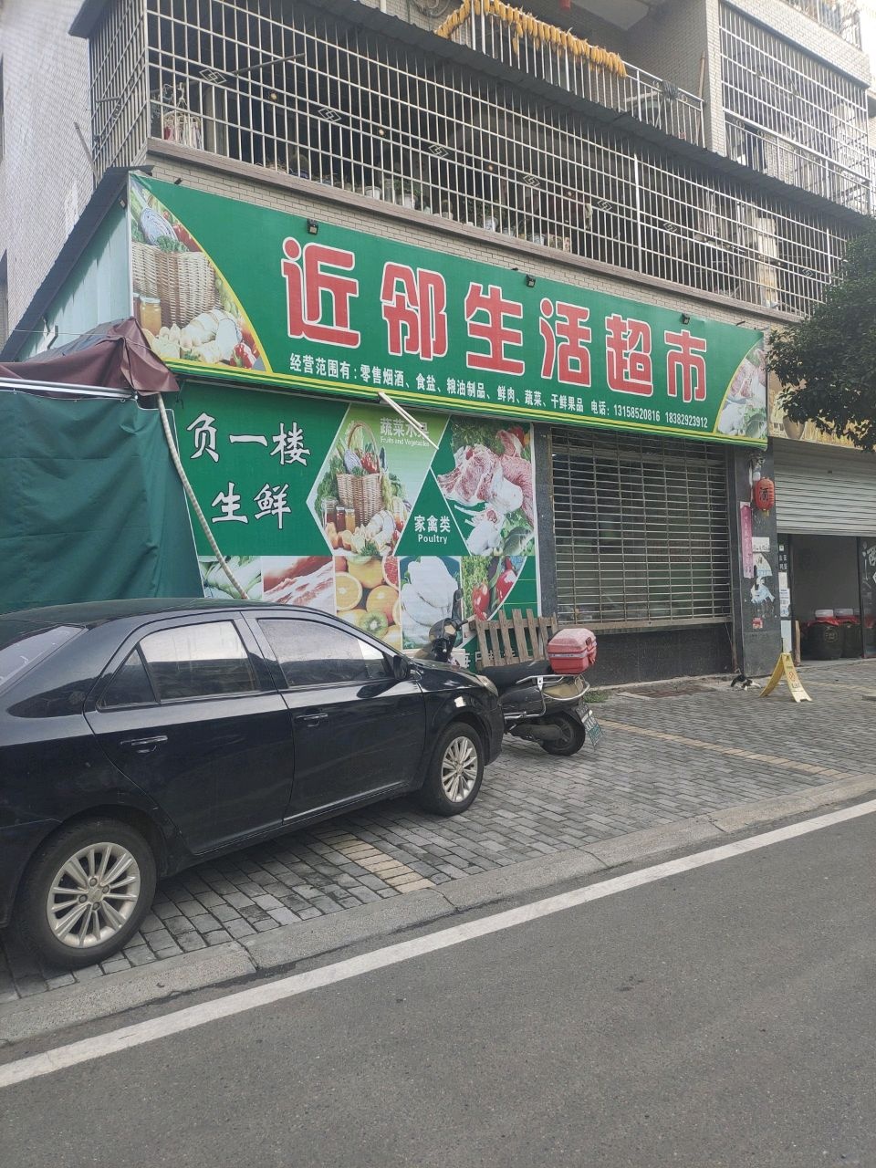 近邻生活超市(嘉陵店)