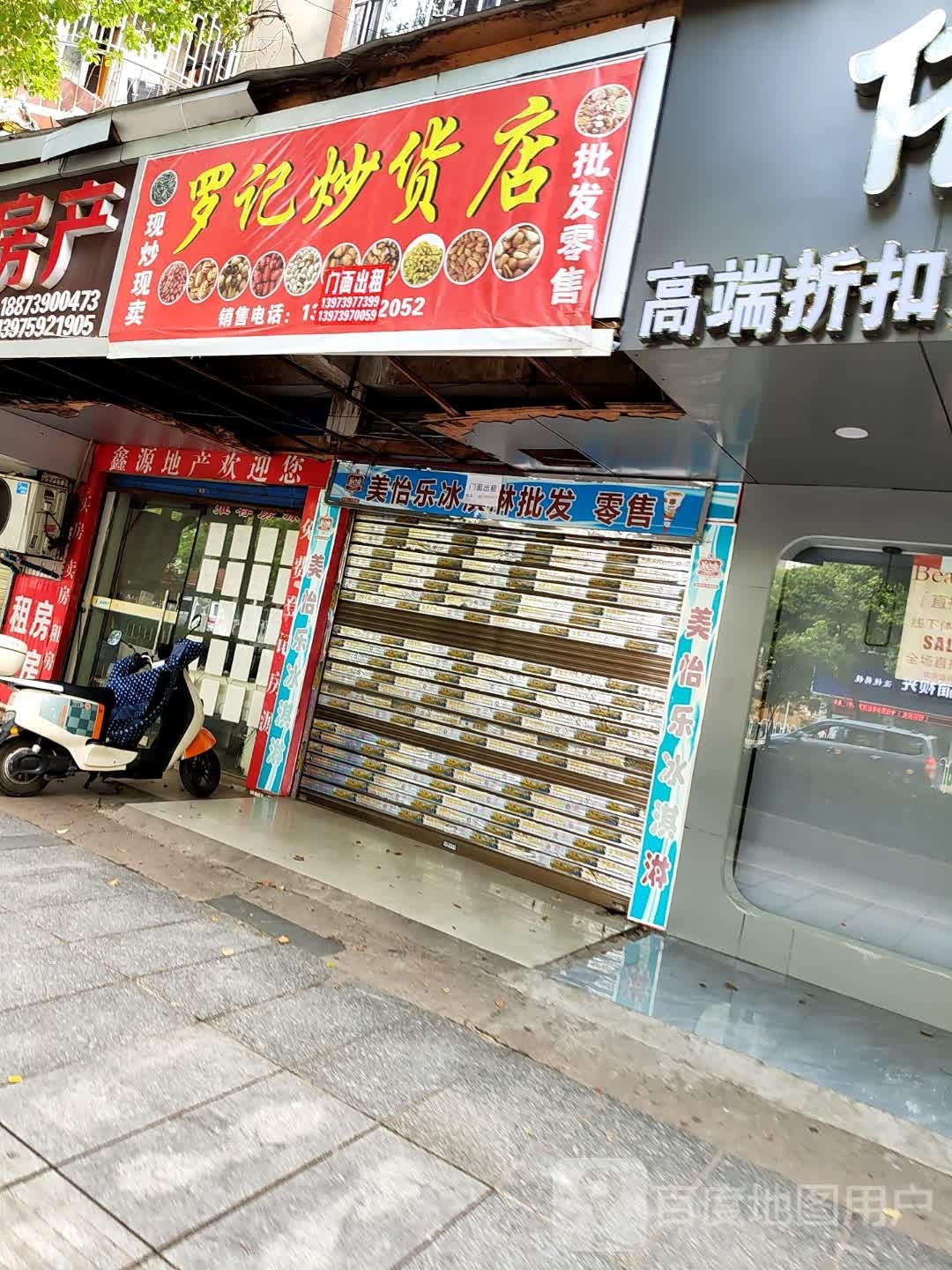 罗纪炒货