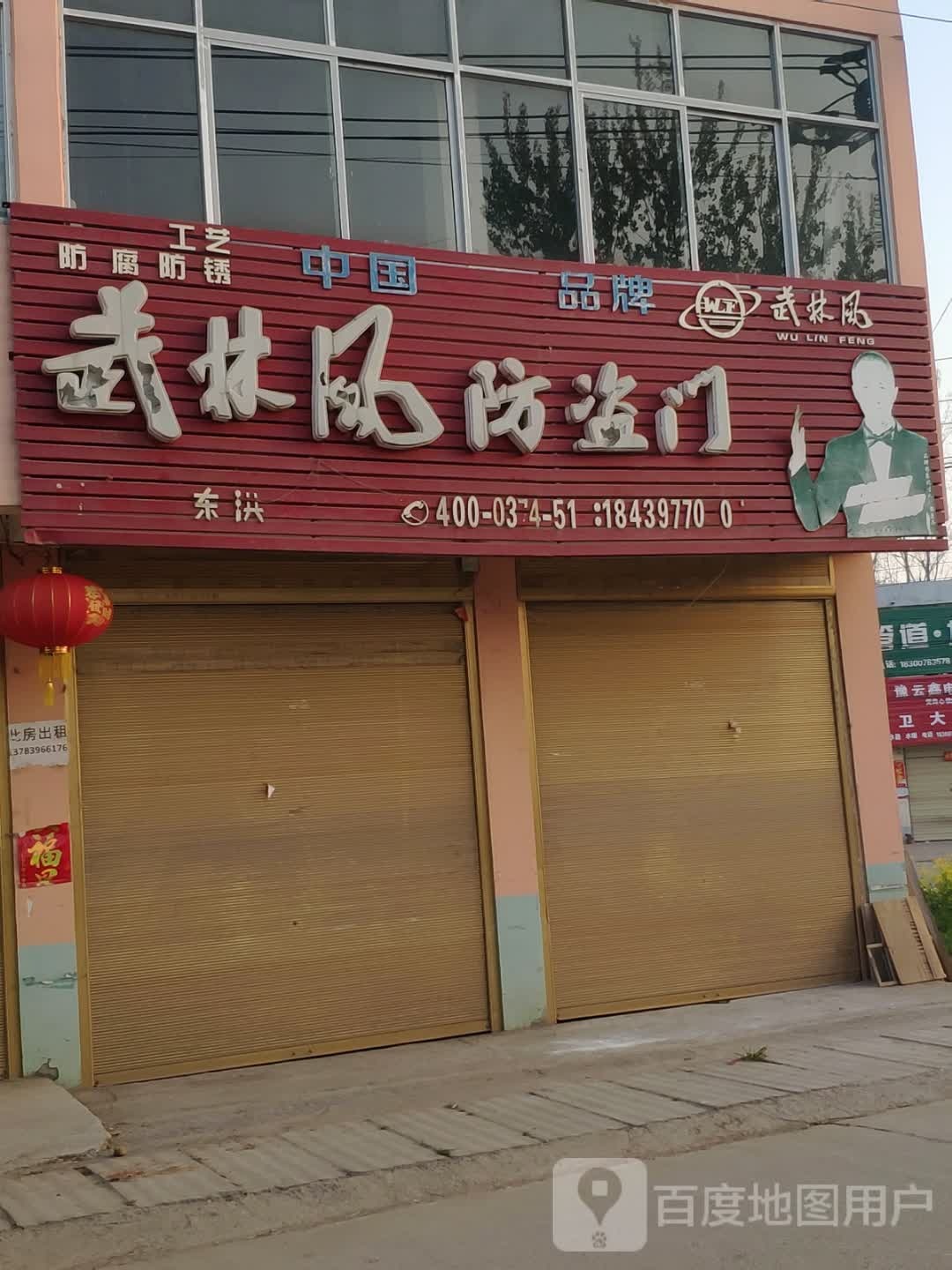 上蔡县东洪镇武林风防盗门(复兴路店)