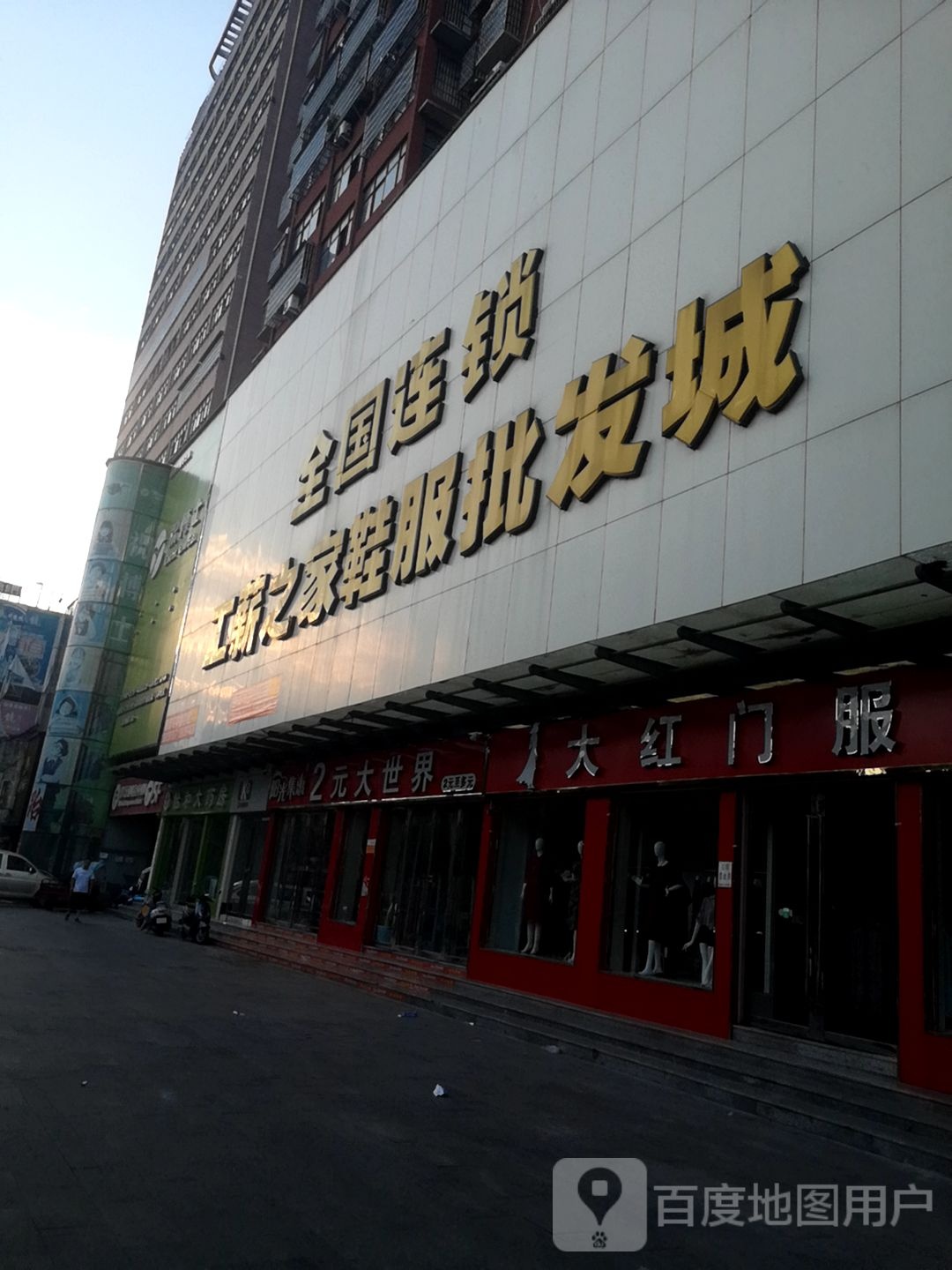 固始县全国连锁工薪之家鞋服批发(中山大街店)