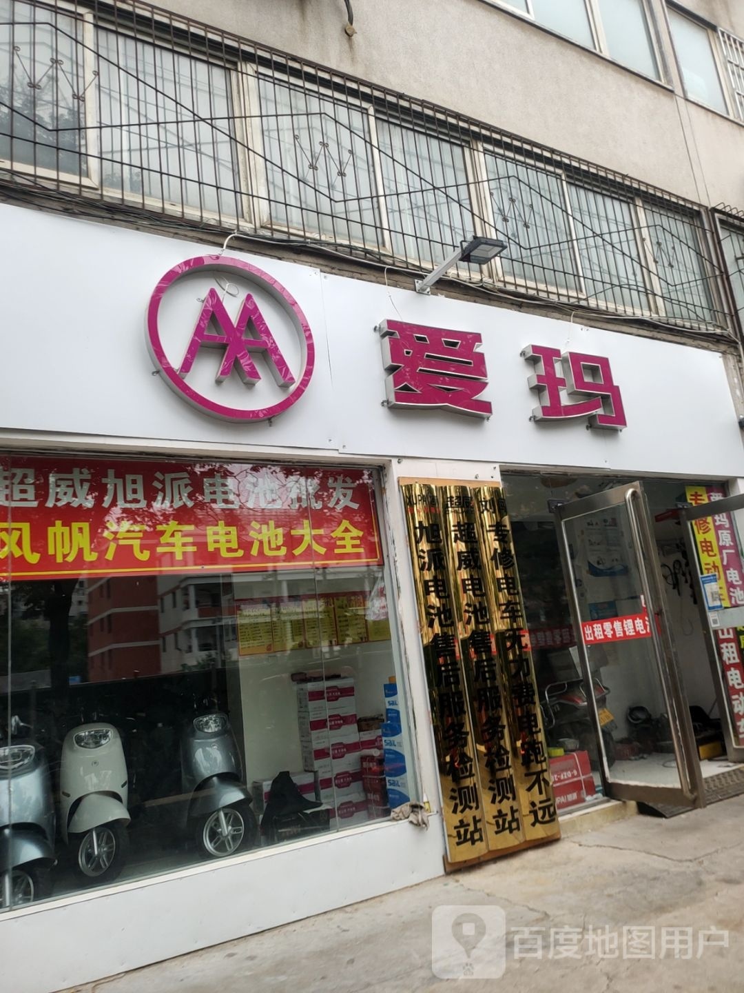 爱玛(淮河西路店)