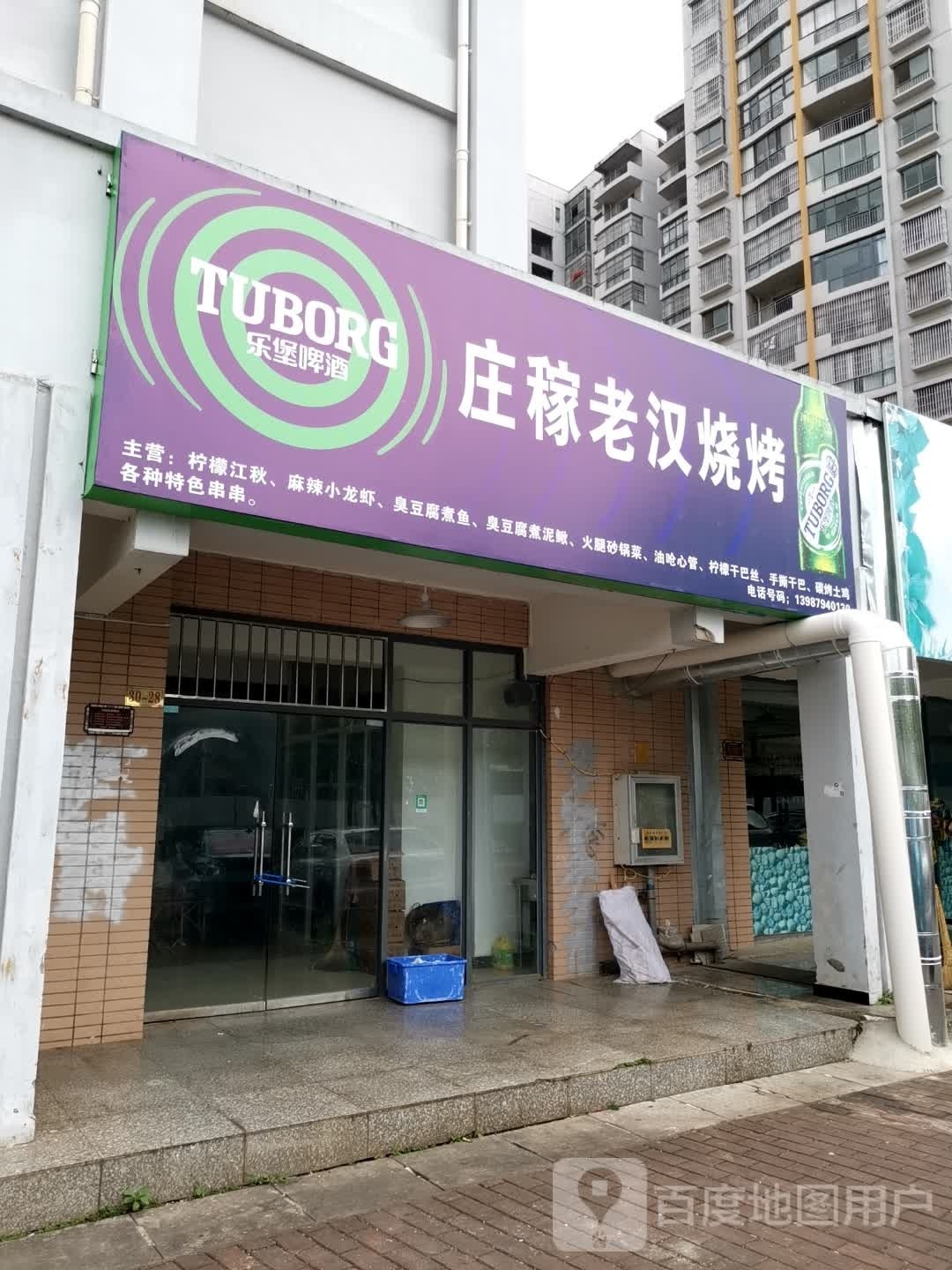庄稼汉老汉烧烤