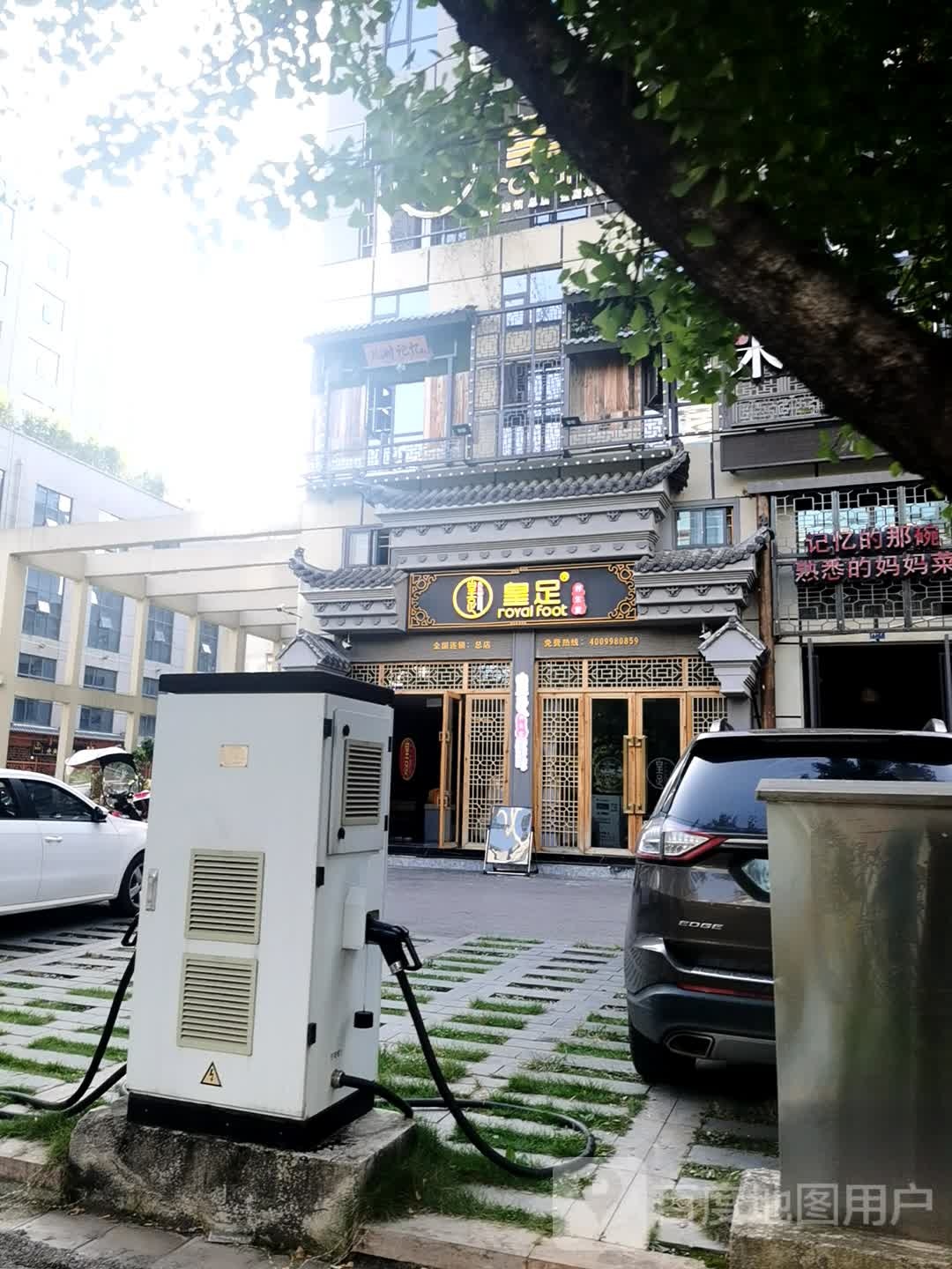 皇族养生堂(总店)