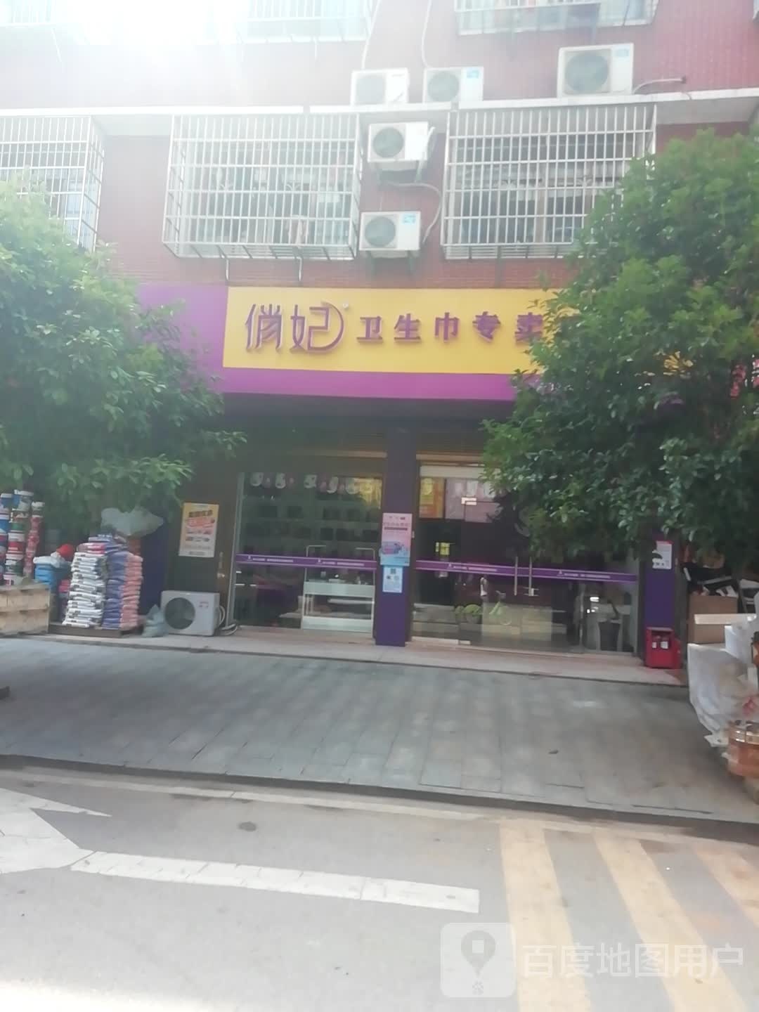 俏妃卫生巾专卖店(乐塘路店)