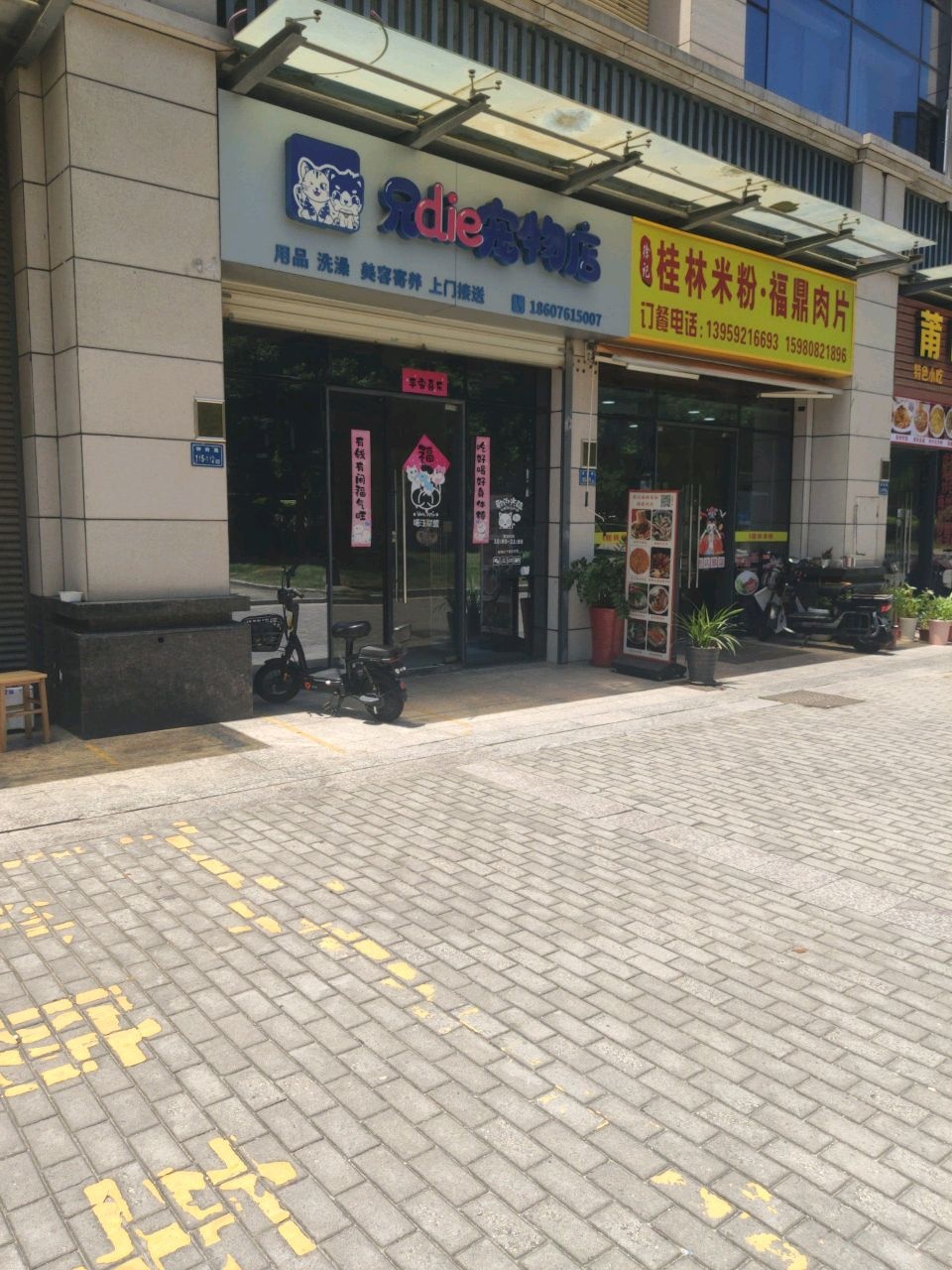 兄die宠物店(万华中心店)