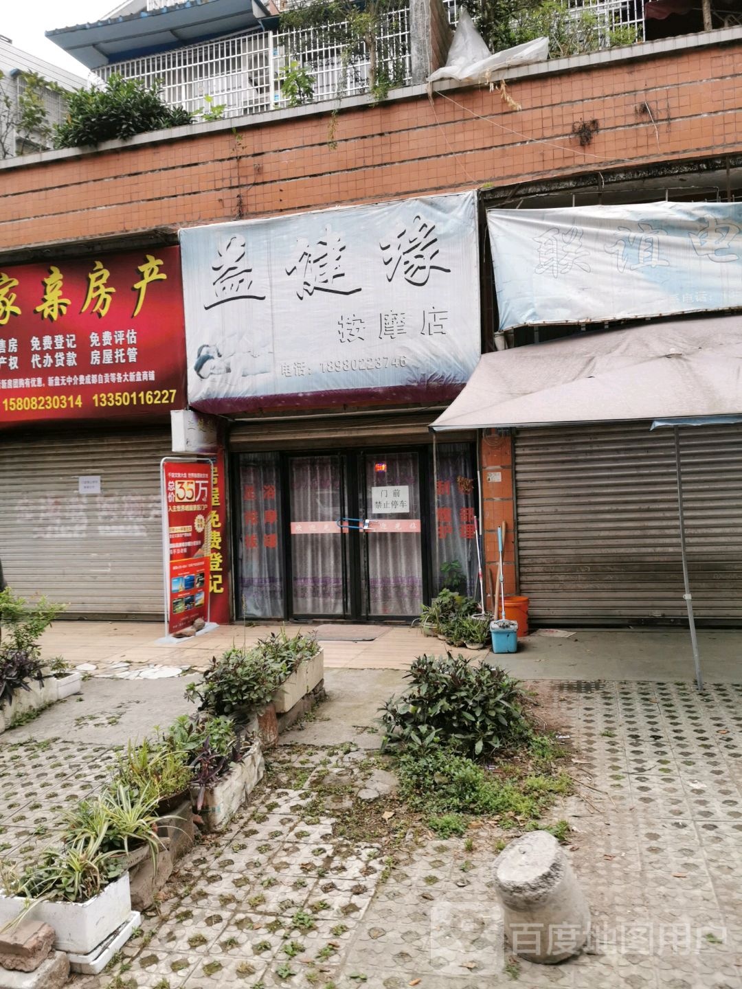 益键缘按摩店