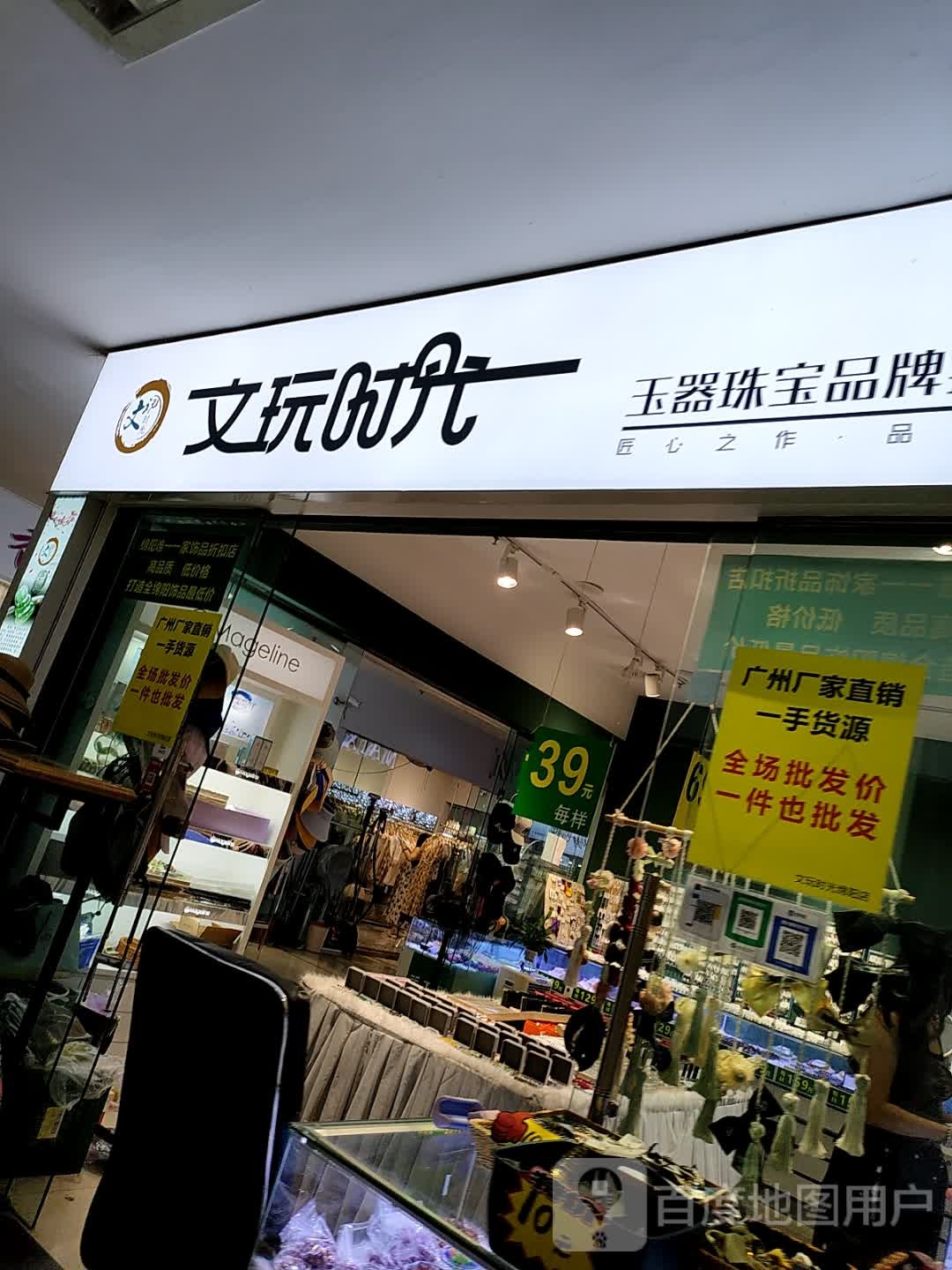 文玩时代玉器珠宝品牌折扣店