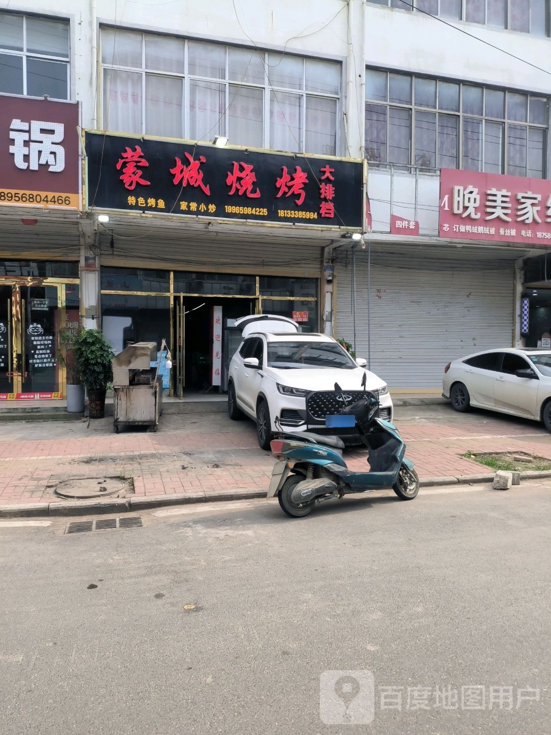 城浆黄蒙烧烤