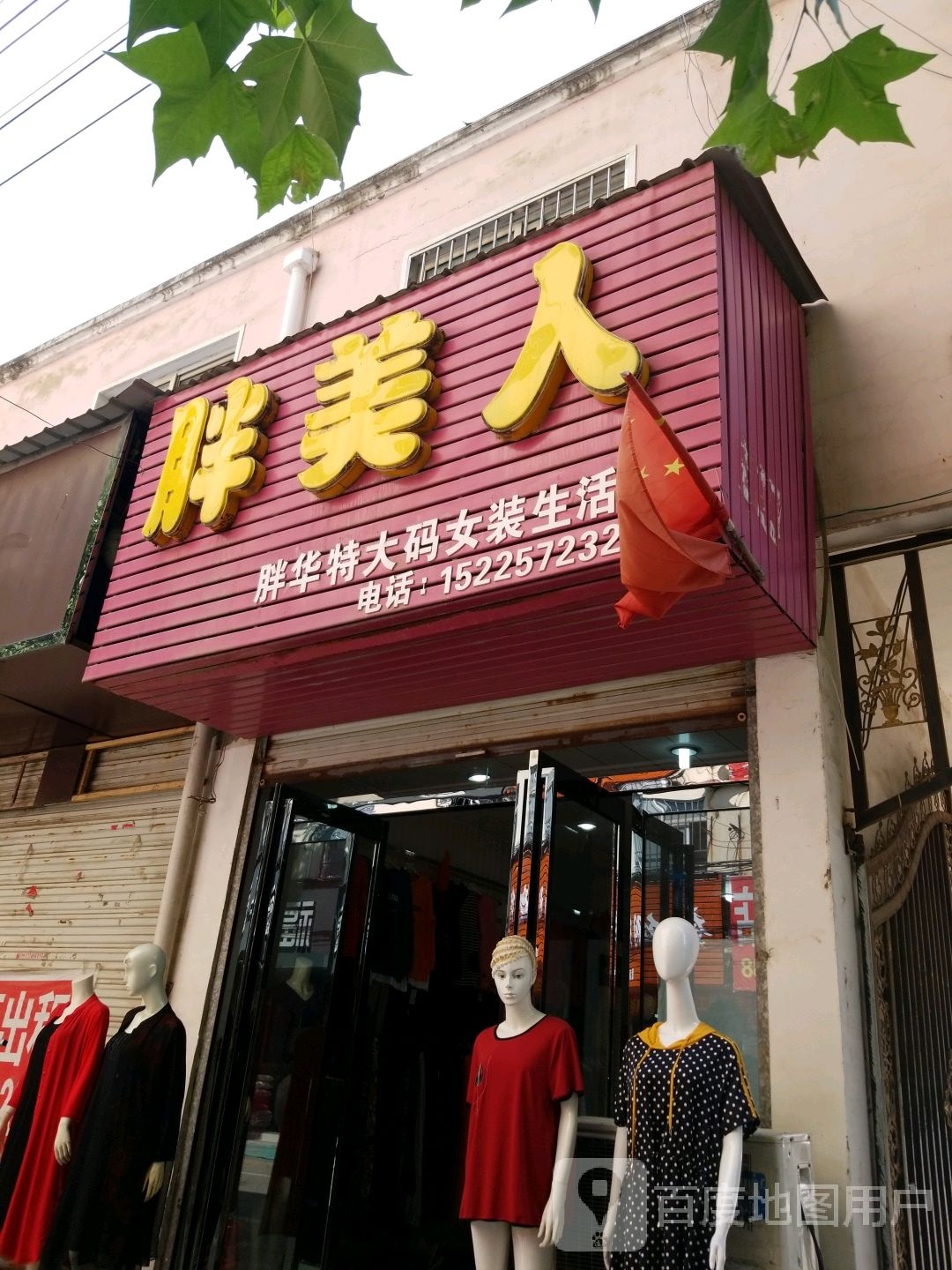 项城市胖美人(东大街店)