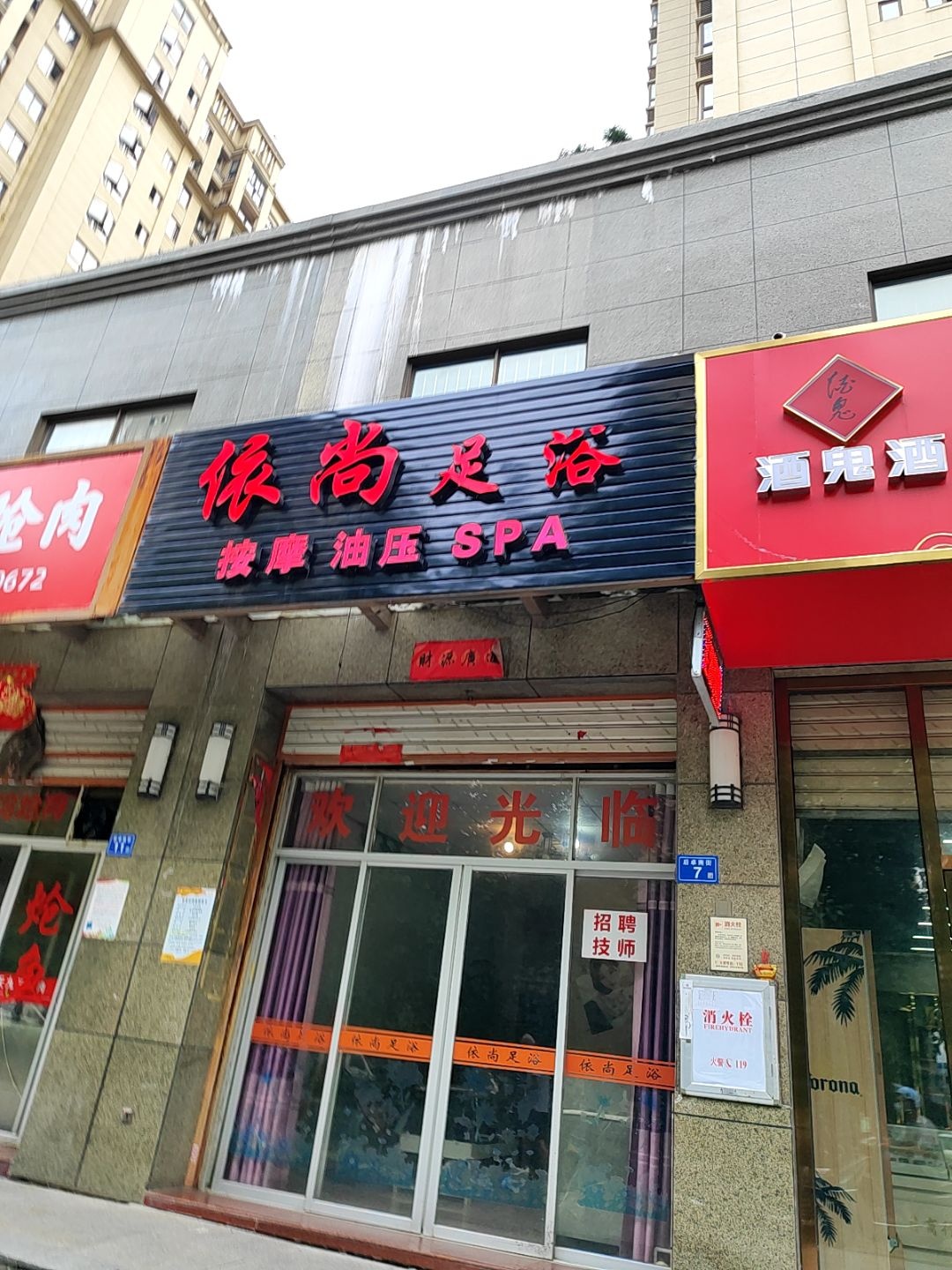 依尚足浴(巨岸幸福城西区店)