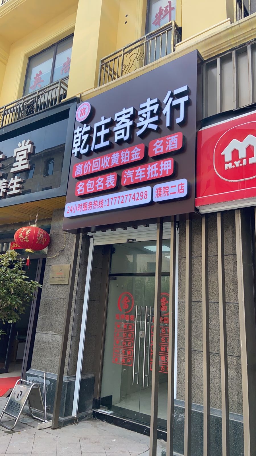 乾庄寄卖典当黄金回收