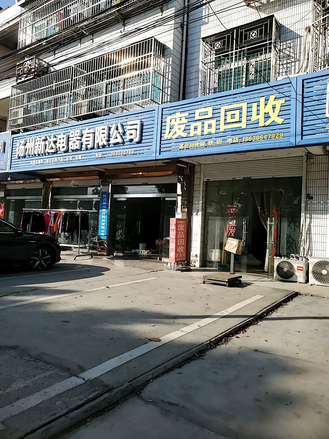 废品回收