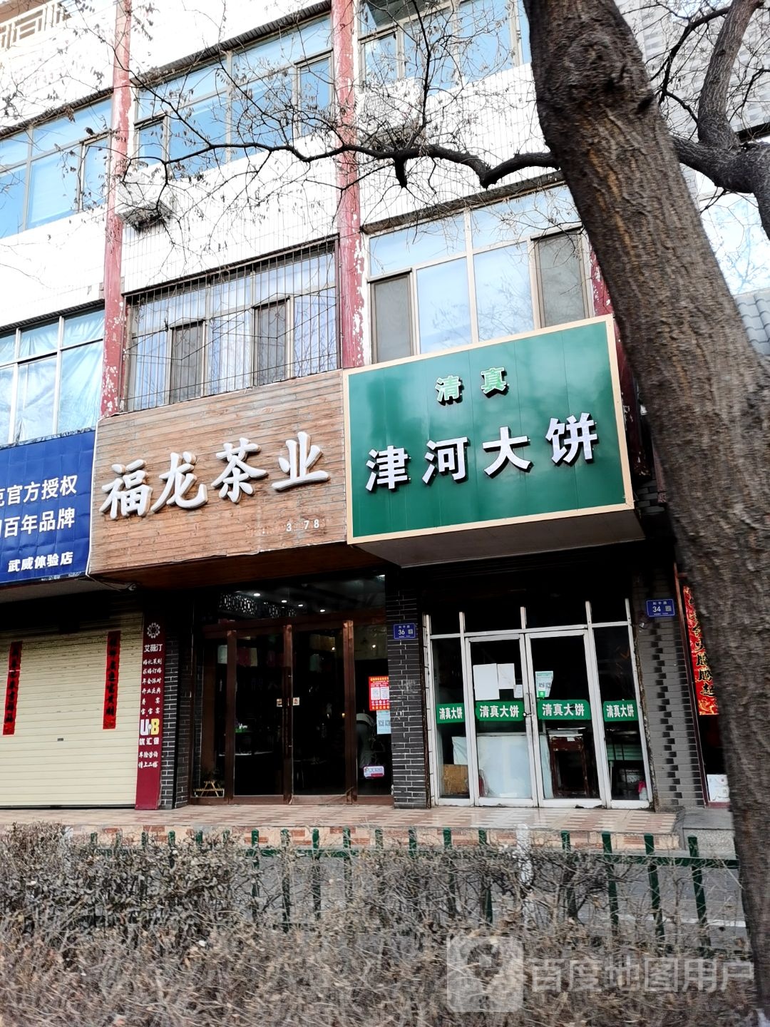 福龙茶业(和平路店)