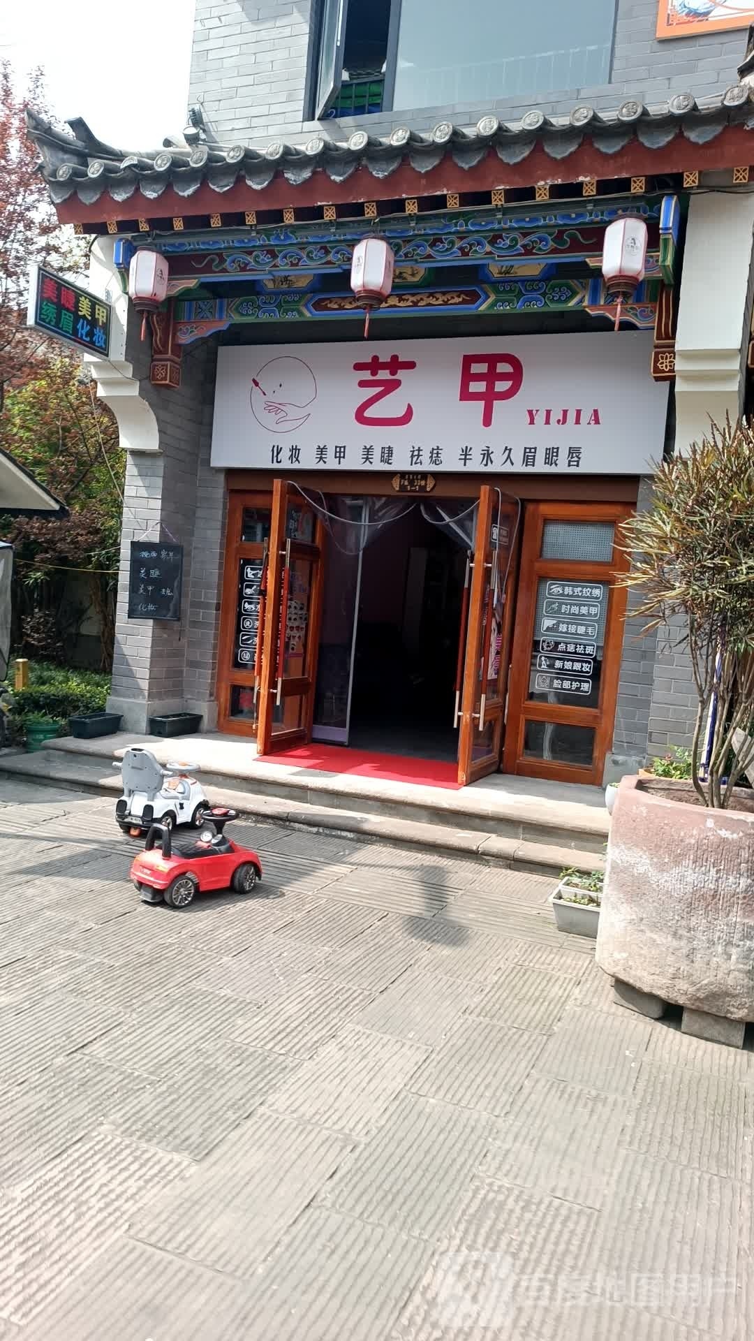 艺甲美容美睫