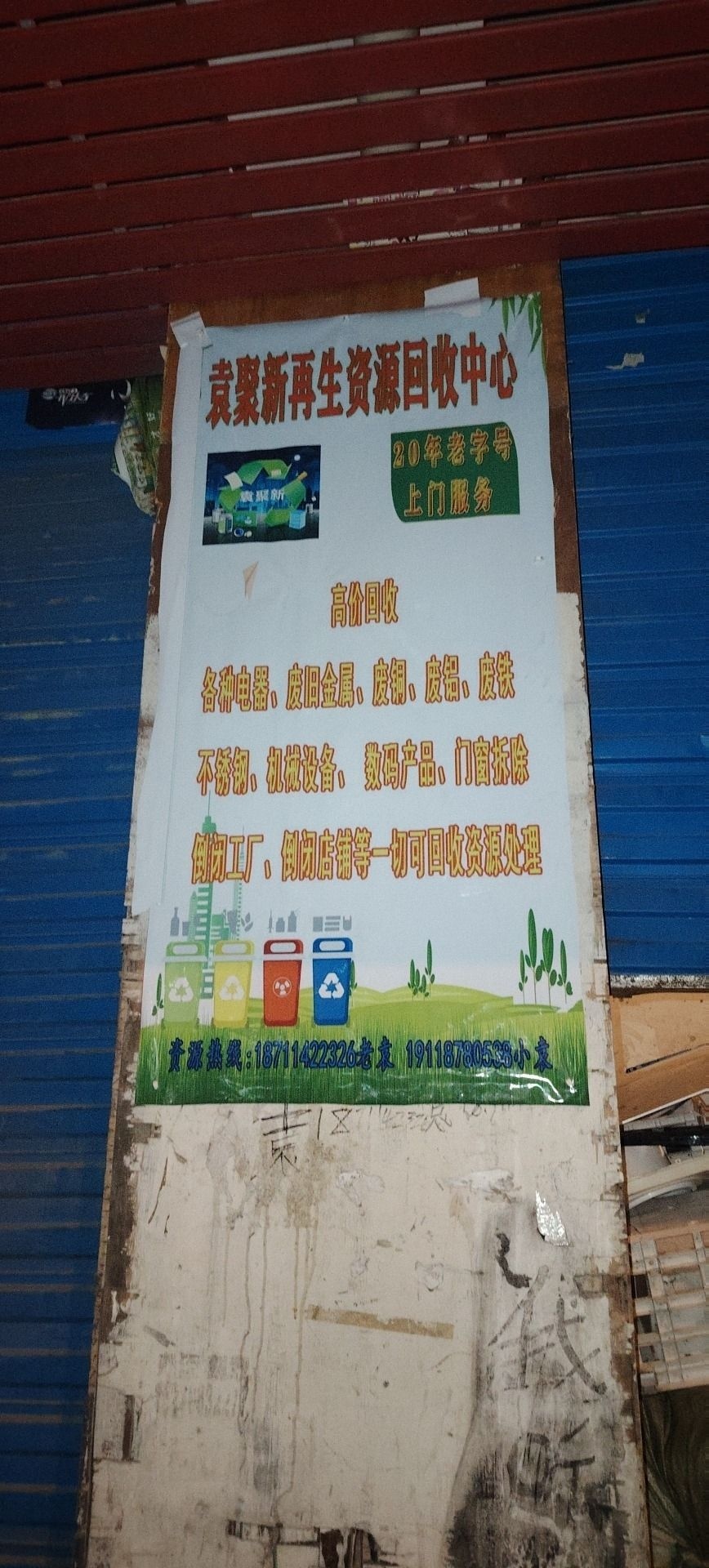 袁聚新再生资源回收中心