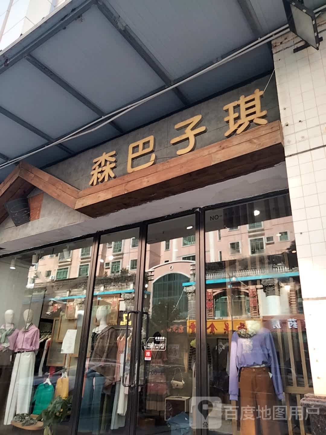 森巴子琪(扬名广场一期购物中心店)