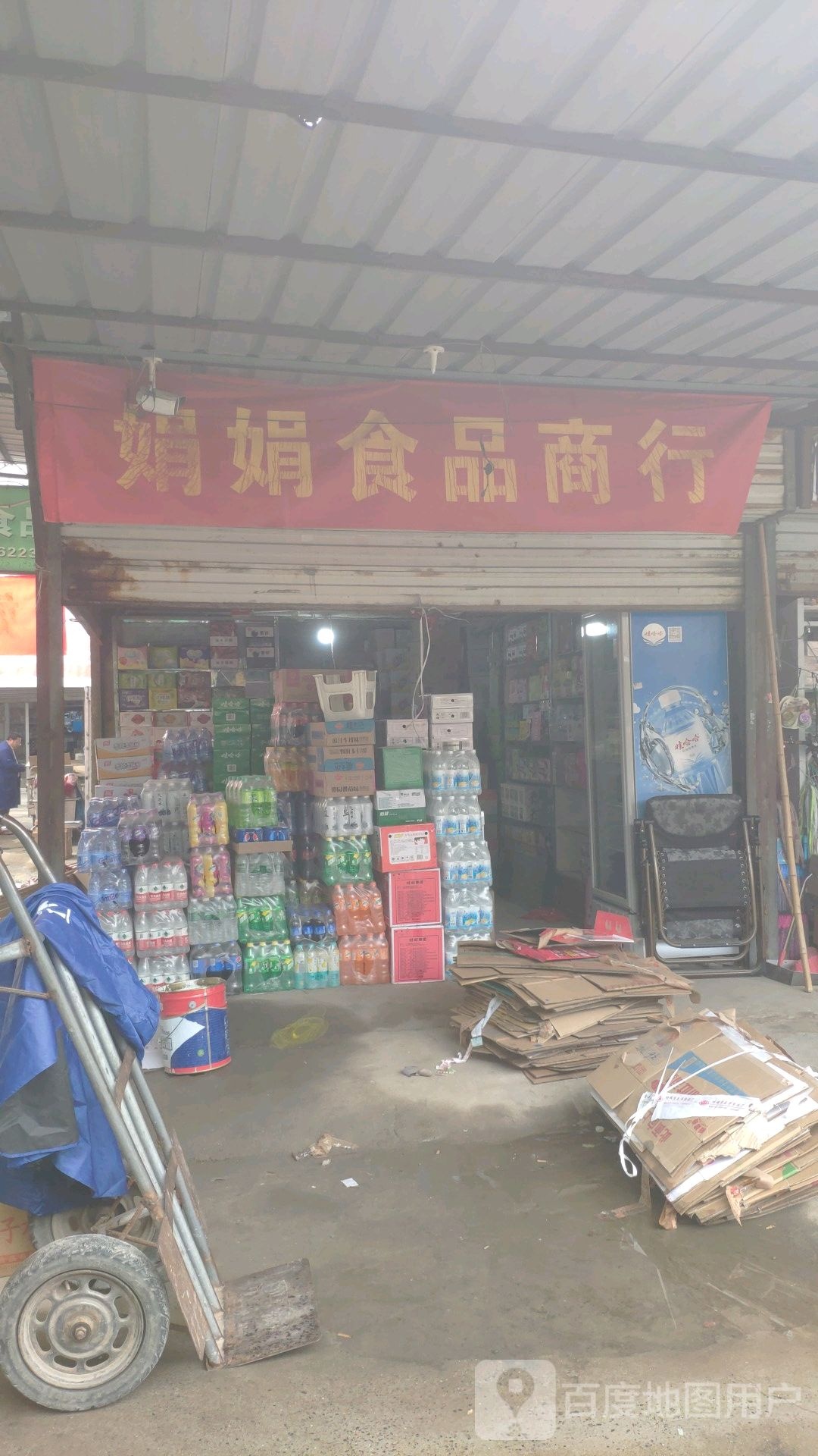 娟娟食品商行