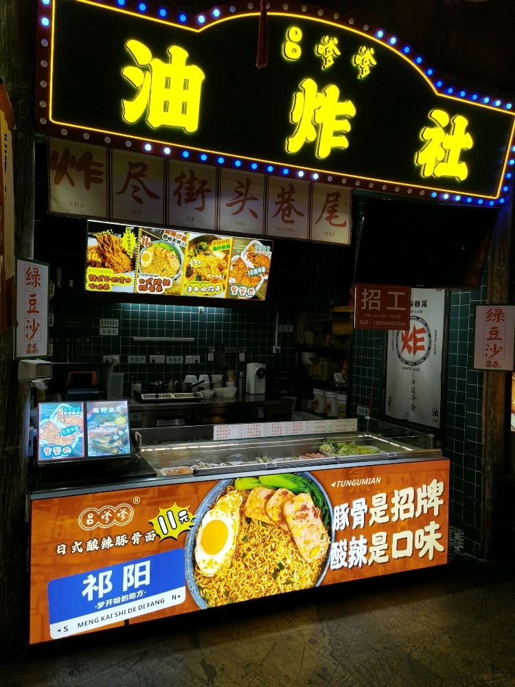 吕嗲嗲油炸舍