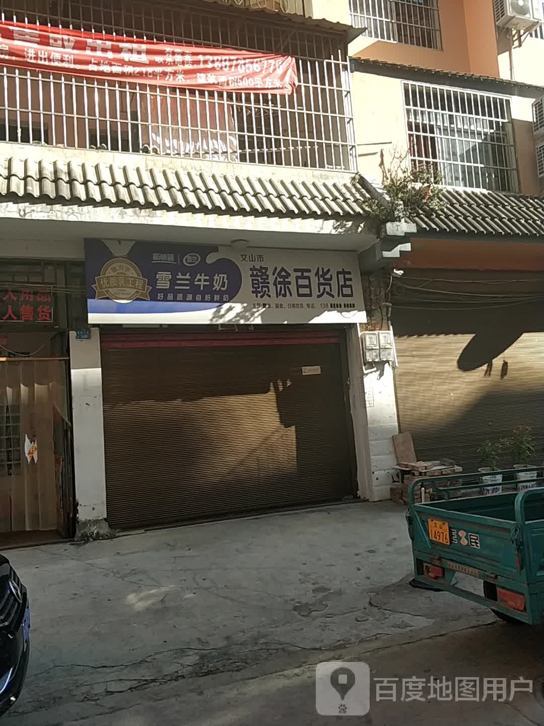 赣徐百货店