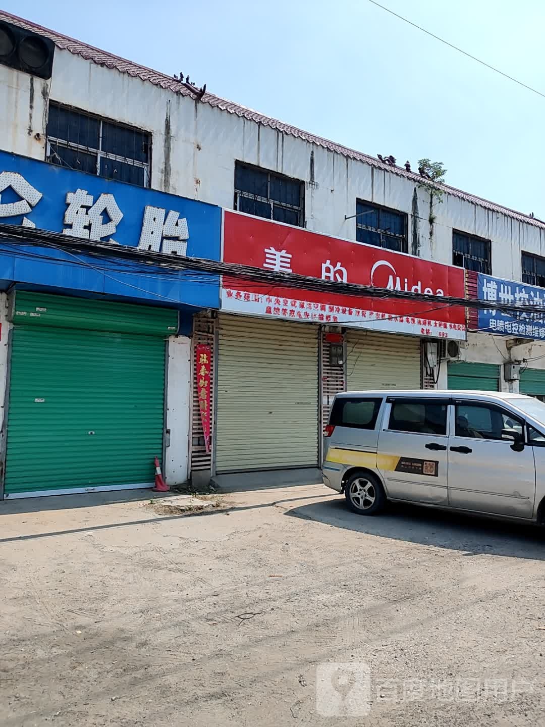 卧龙区王村乡美的(沪霍线店)