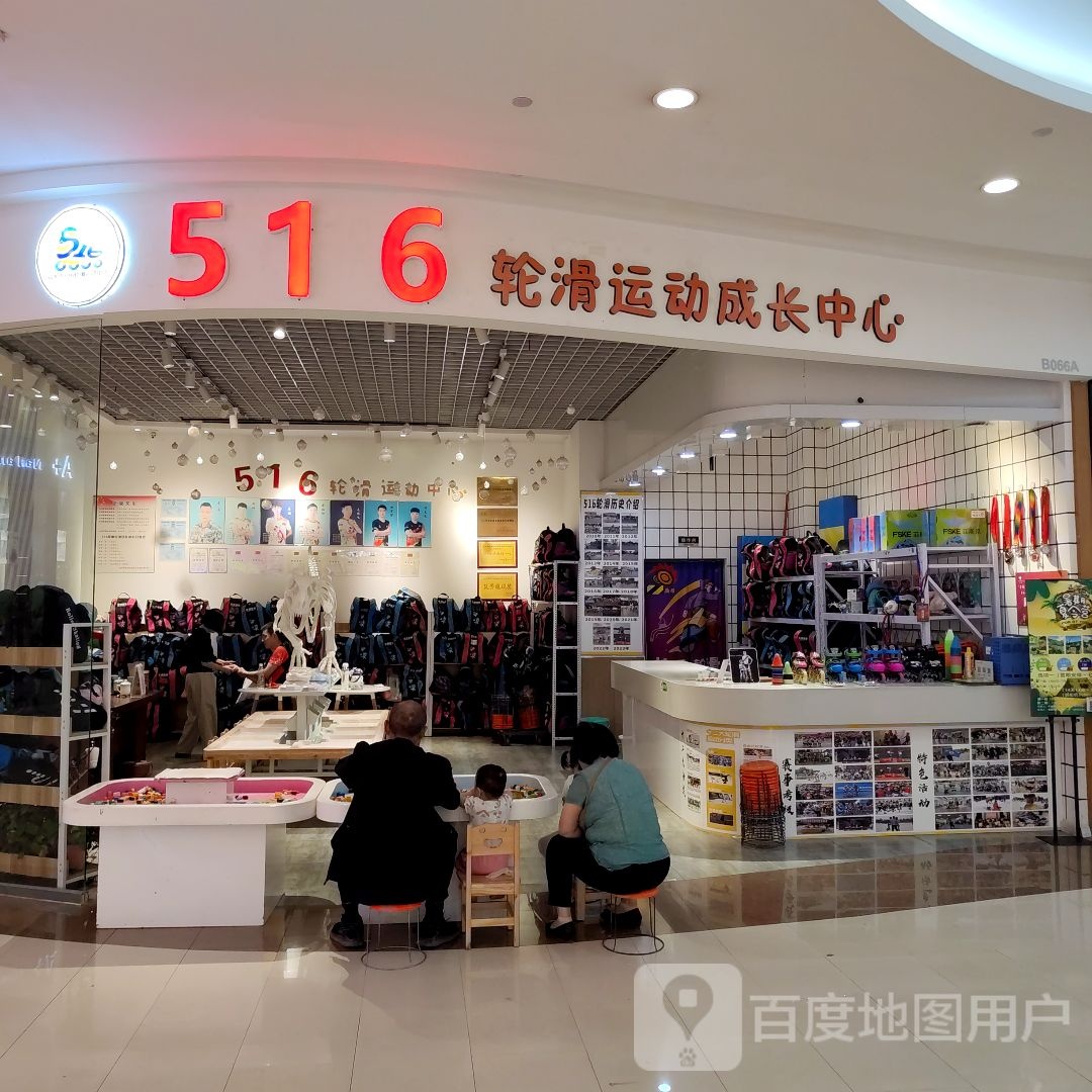 516轮滑俱乐部(万达广场咸阳丽彩店)