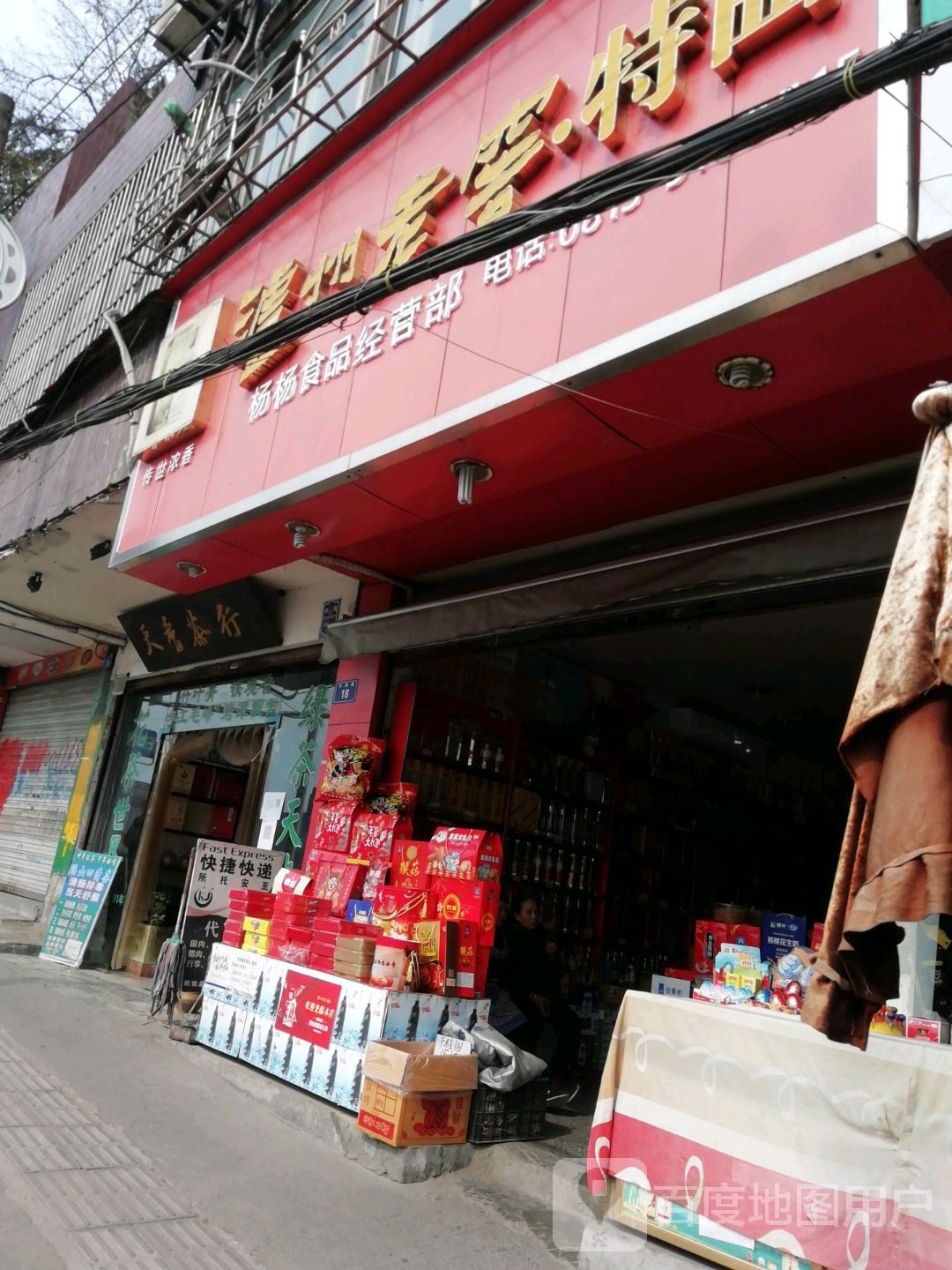 杨杨食品经营部