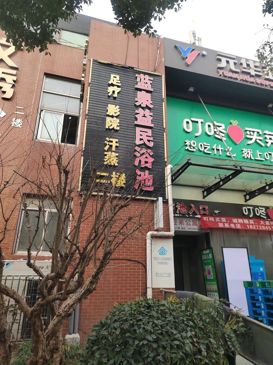 蓝泉益民浴池