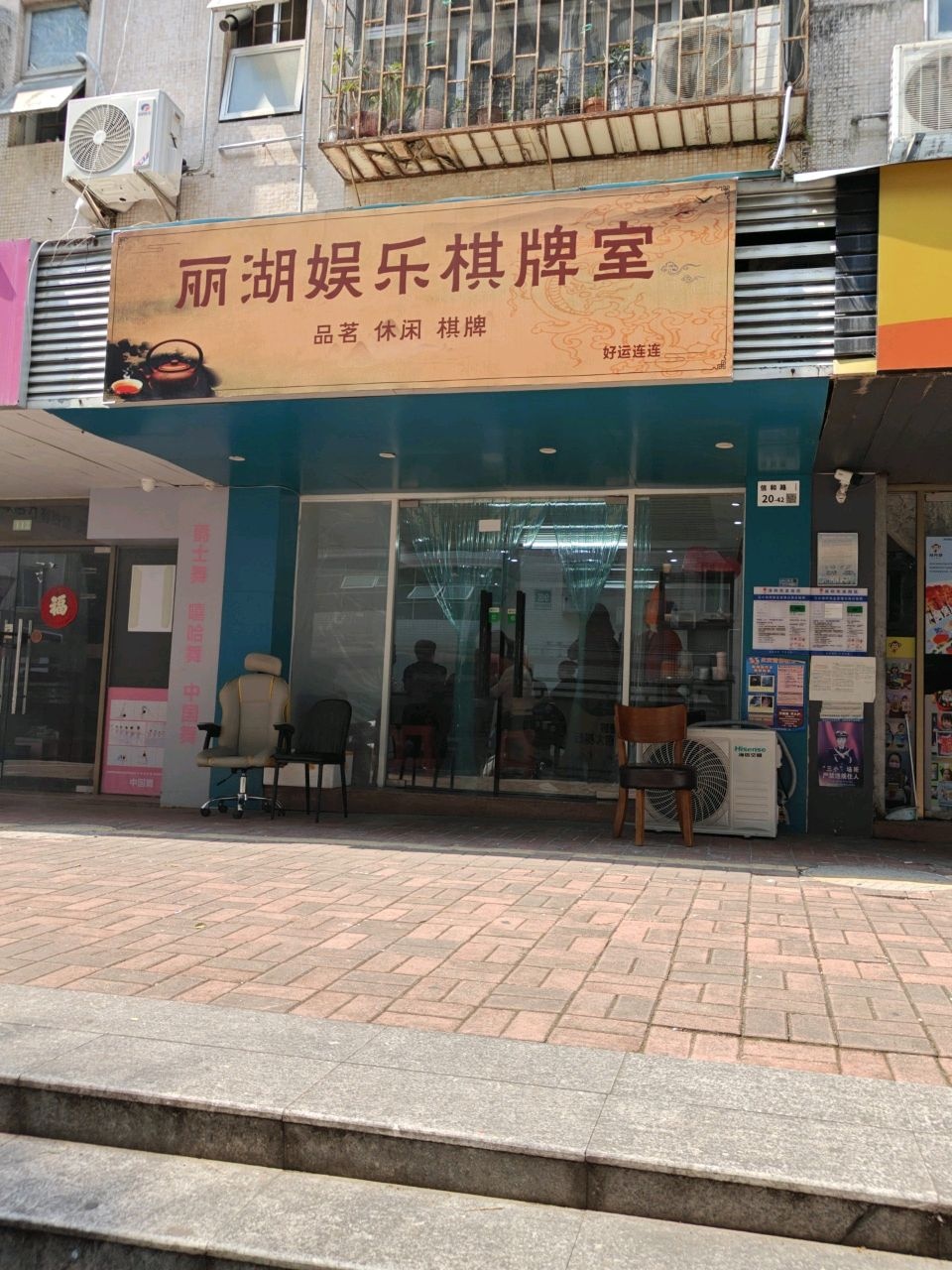 丽湖娱乐棋牌室