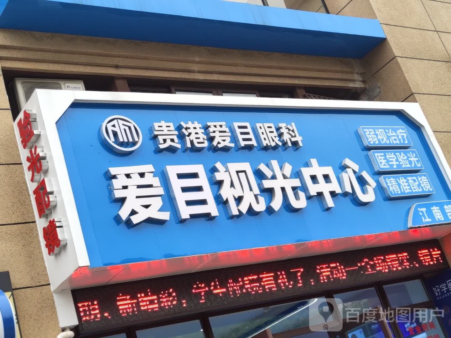 爱眼shi光中心(港南路店)
