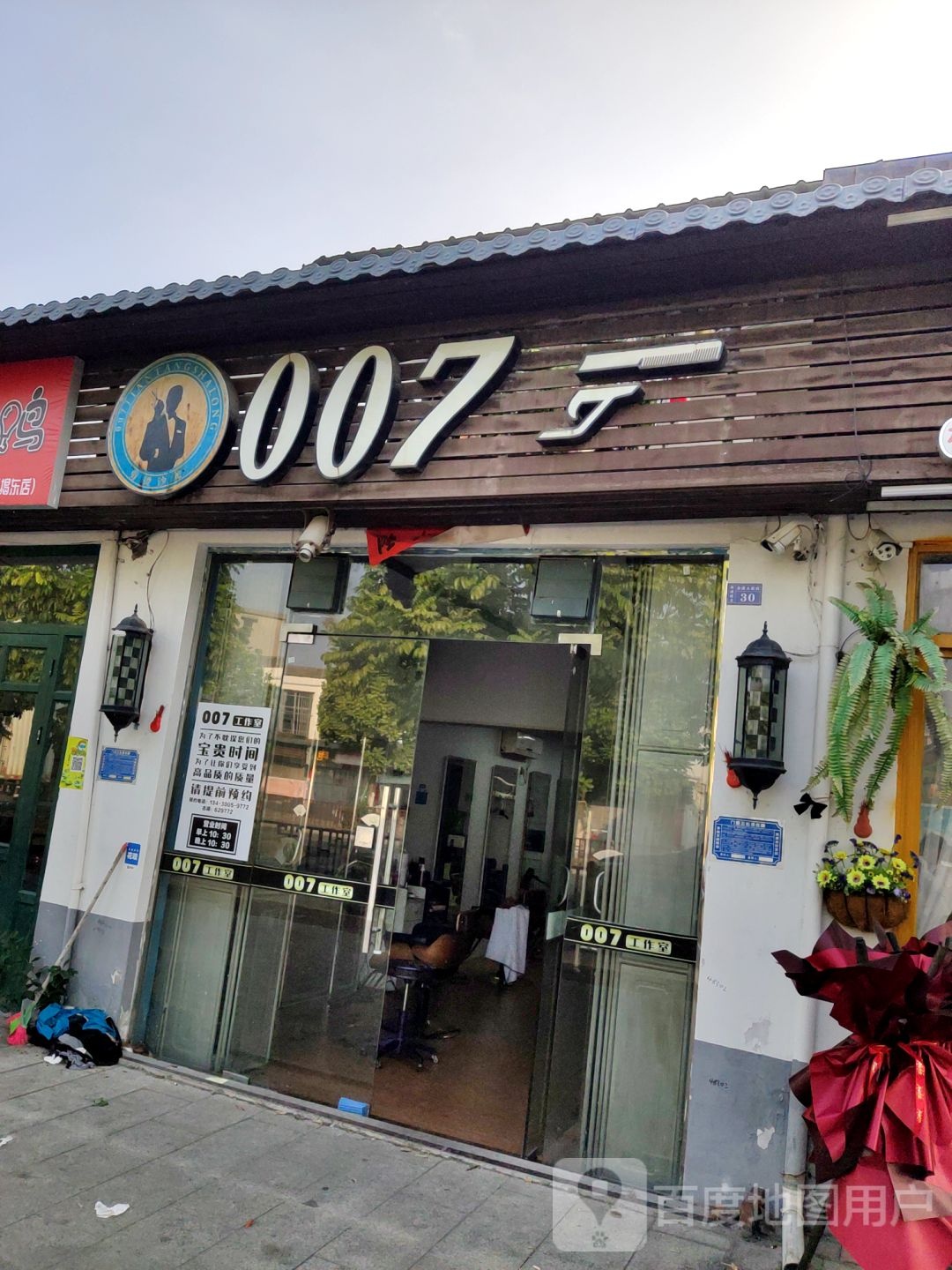 007剪烫沙龙