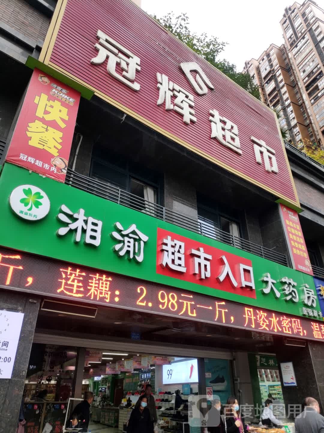 冠辉超市(仲博·香山湖庄)