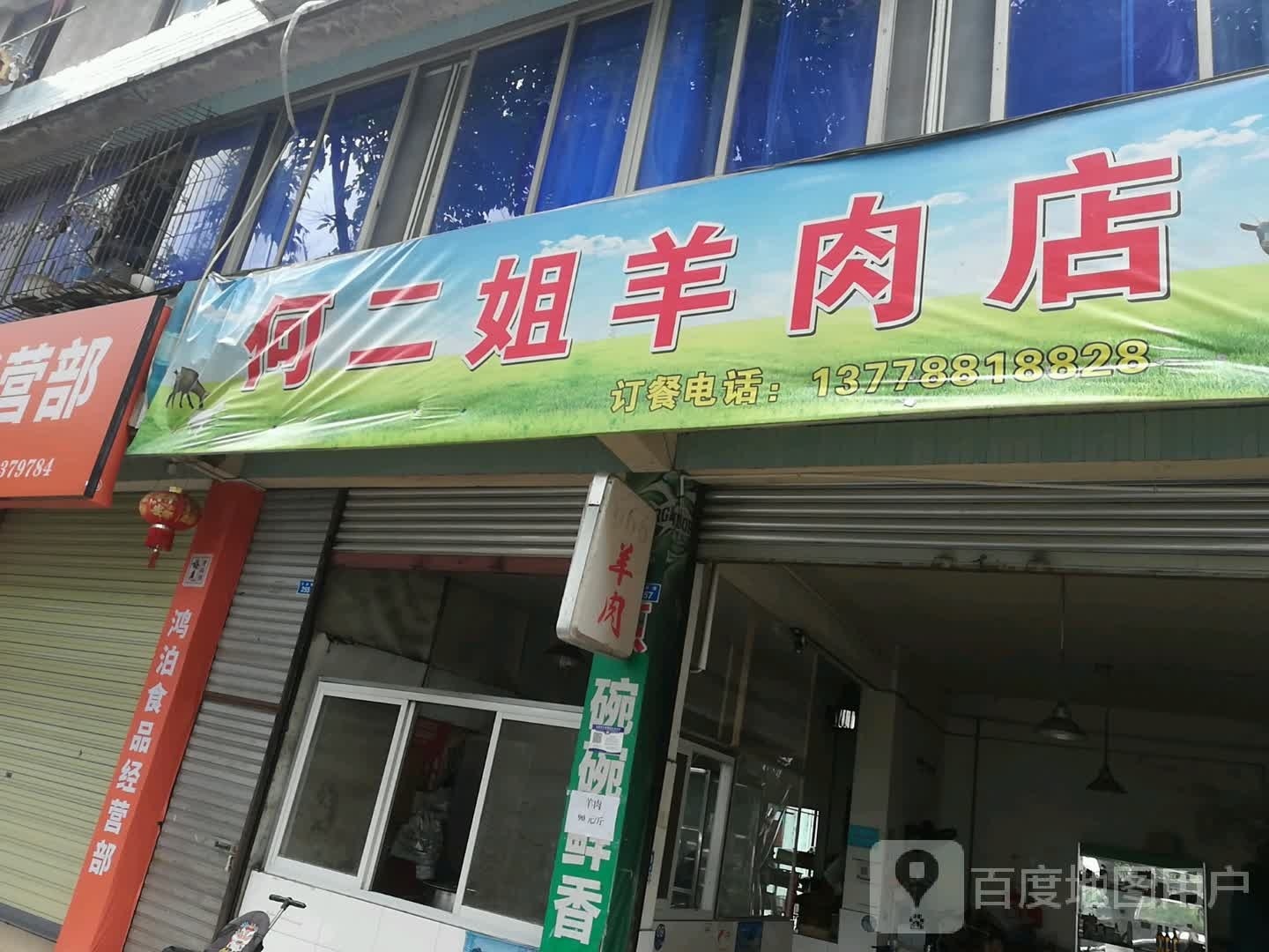 何二姐羊炮肉店